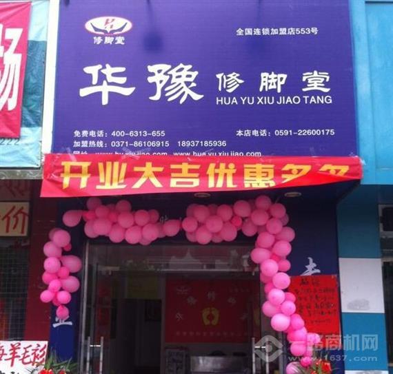 华豫修脚堂