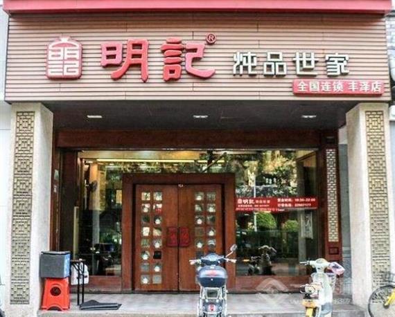 明记炖品世家