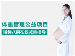 諾特瘦身