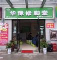 华豫修脚堂
