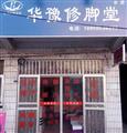 华豫修脚堂
