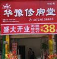 华豫修脚堂