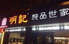 明记炖品世家