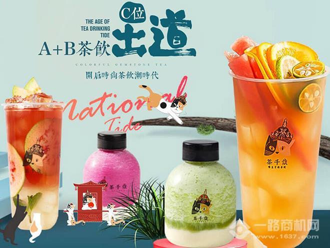 茶千岁加盟