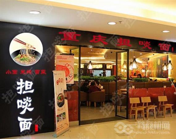 担啖面重庆小面