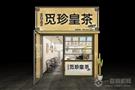 觅珍皇茶