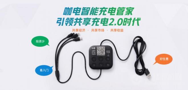 咖电共享扫码充电 咖电共享扫码充电