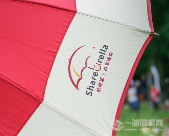 欧联盟共享雨伞