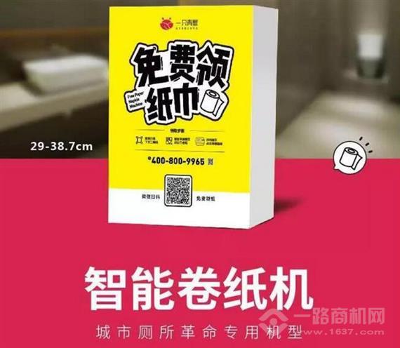 一只青蟹共享纸巾机