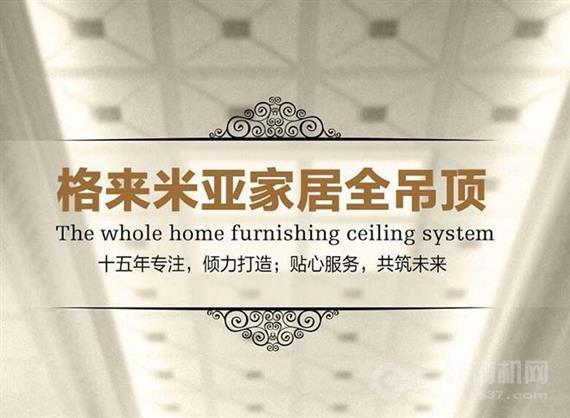 格来米亚集成吊顶