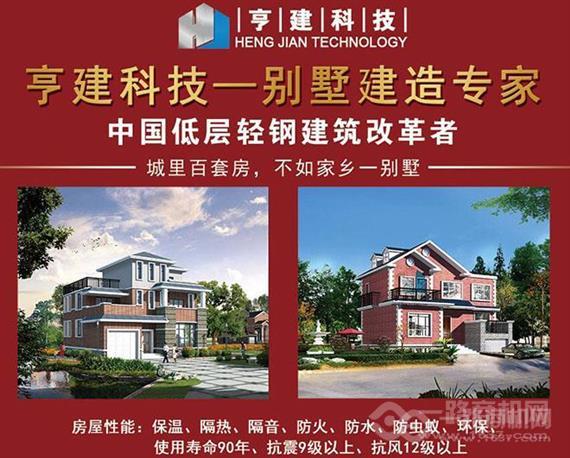 亨建轻钢别墅