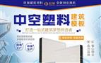 宏美中空塑料建筑模板