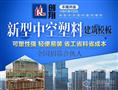 创翔中空塑料模板