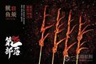 第一部落烤串