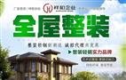祥和企业全屋整装