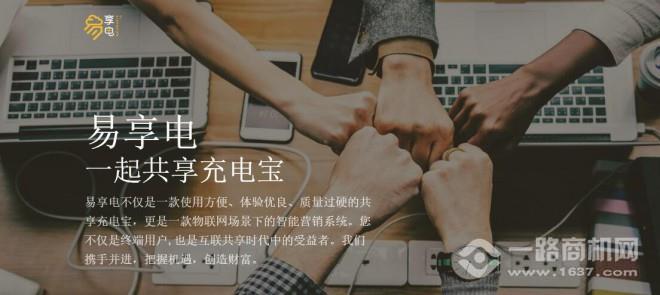 易享電共享充電寶加盟