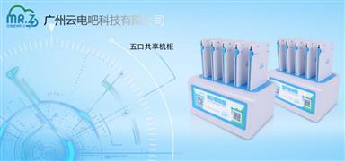 云電吧共享充電寶