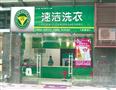 速洁干洗店