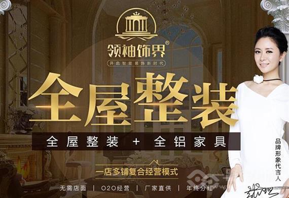 领袖饰界全屋整装