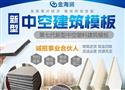 金海润中空塑料建筑模板