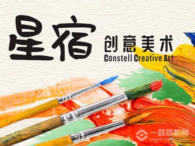 星宿创意美术