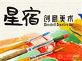 星宿创意美术