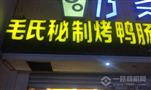 毛氏烤鸭肠