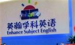 英瀚学科英语