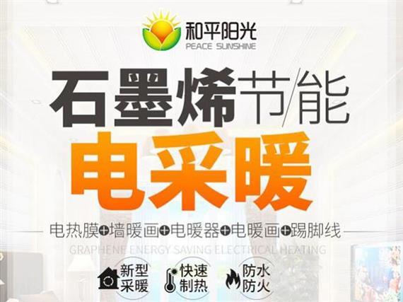 和平阳光石墨烯采暖