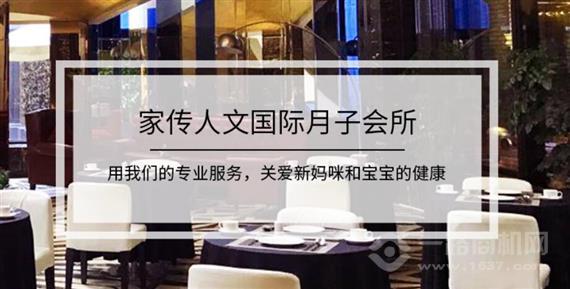 家传人文国际月子会所