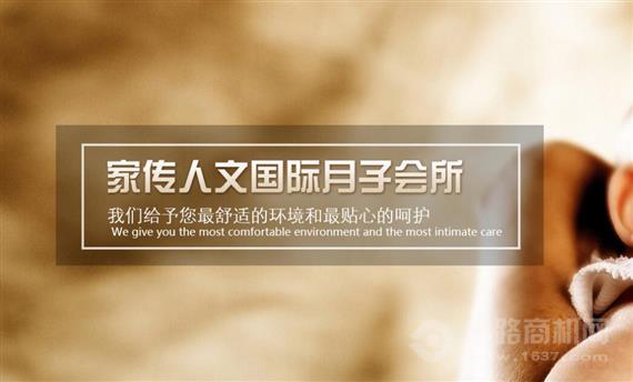 家传人文国际月子会所