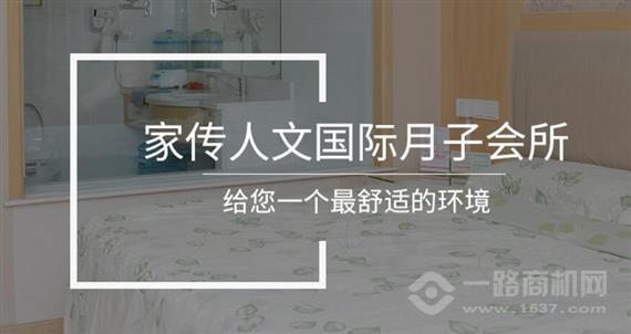 家传人文国际月子会所