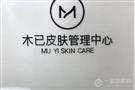 木已皮肤管理中心