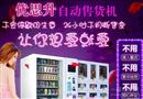 优思升自动售货机