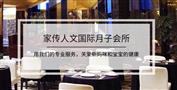 家传人文国际月子会所