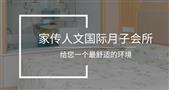 家传人文国际月子会所