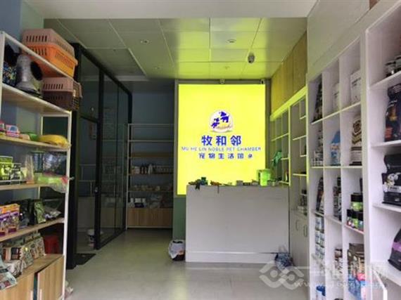 牧和邻宠物店