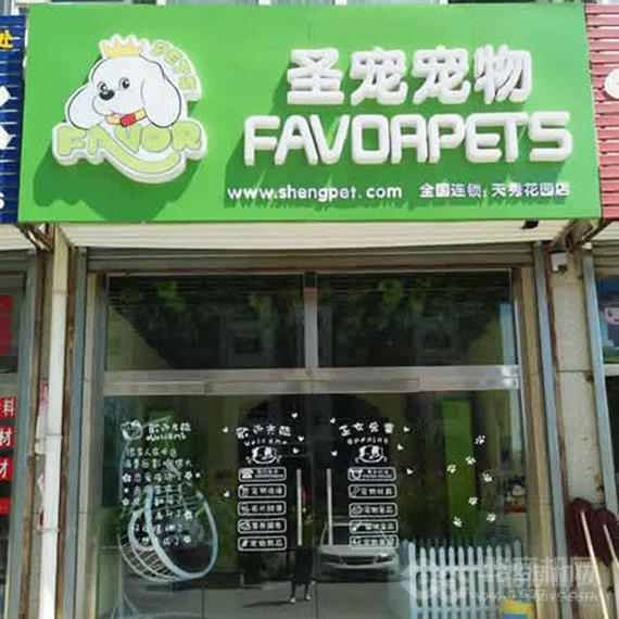圣宠宠物店