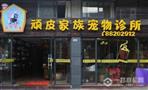 顽皮家族宠物店