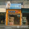 顽皮家族宠物店