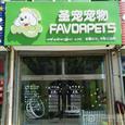 圣宠宠物店