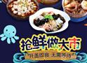 嘟食传情小海鲜