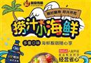 嘟食传情小海鲜
