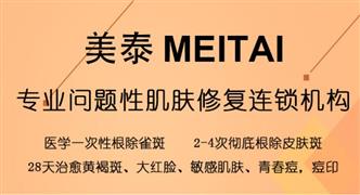 美泰祛斑祛痘