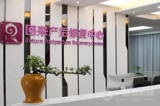 回来产后修复专科加盟