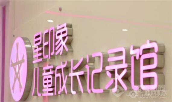 星印象儿童成长记录馆