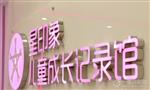 星印象儿童成长记录馆