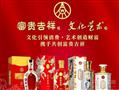 富贵吉祥文化艺术白酒