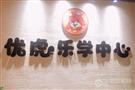 优虎乐学中心