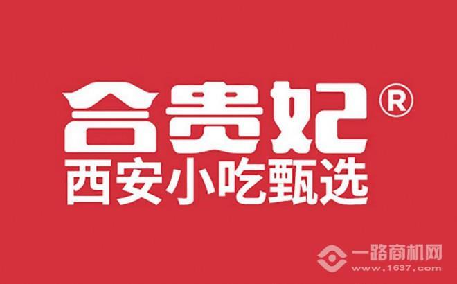 合貴妃涼皮加盟